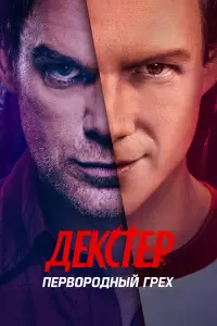 Декстер: Первородный грех